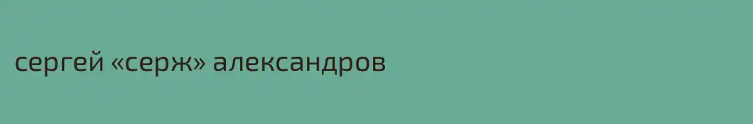 сергей «серж» александров